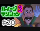 【実況】日陰者に愛を、因縁に終止符を！【ルイージマンション3】♯20