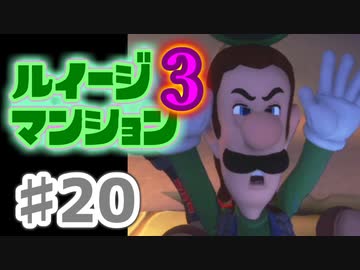 【実況】日陰者に愛を、因縁に終止符を！【ルイージマンション3】♯20