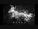 【初音ミク】サイコシス【オリジナル曲】