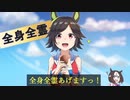 3分で分かるスペちゃんと違って全身全霊をくれるチケゾー