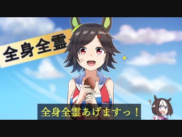 3分で分かるスペちゃんと違って全身全霊をくれるチケゾー