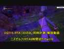 【字幕解説】Steam版DQ11S RTA Part10/18　真ED 5:53:11　通常ED 4:51:15　【ネタバレあり】