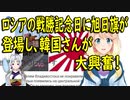 【韓国の反応】なぜまともな歴史教育をしている国が韓国ぐらいしか存在しないのか！ロシアの戦勝記念日にあの旗が登場し、また韓国さんが・・・【世界の〇〇にゅーす】