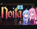 【Noita】#3 のいたやるでー!【Voiceroid実況】