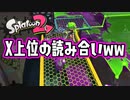 これがX上位の読み合いｗｗ【スプラトゥーン2】