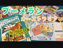 フクハナのボードゲーム紹介 No.492『ブーメラン：オーストラリア』