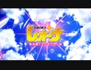 太陽の戦士レオーナ 奇術魔人マジデスカー編 - 予告