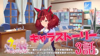 【ウマ娘】主役級じゃないからこその意地がここにある。キャラストーリーを初見プレイ≪ナイスネイチャ編#3≫【実況】