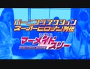 バーニングアクション　スーパーヒロイン列伝30 護星戦隊マーメイドスリー さらばマーメイドホワイト新たなる希望編 - 予告