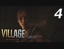 バイオハザードヴィレッジ#04【ホラー実況】