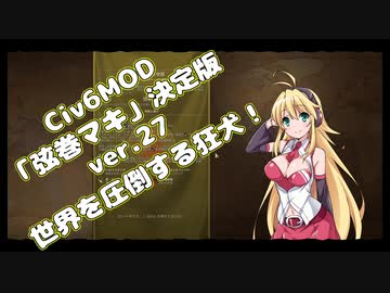 【Civ6】自作MOD紹介決定版・弦巻マキ