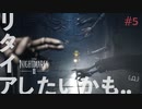 【絶叫実況】歪められた絶望の世界が再び【Little Nightmares2 -リトルナイトメア2-】#5