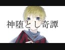 【人|ヵ】ﾈ申.堕.と.し.奇.譚【k.n / ??】