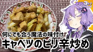 ゆかり3分クッキング　炒め物ならコレ！キャベツのピリ辛炒め【VOICEROIDクッキング】