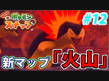 【実況】NEW ポケモンスナップでたわむれる Part12