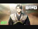 マイカの里到着！スイの母親とは…？【バディミッションBOND】#31