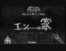 【フリゲ実況】＃1『エッシャーの家』壊れた画家二人と僕