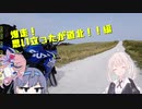 北海道周遊録　爆走！思い立ったが道北！！編