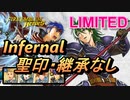 【FEH】リミテッド英雄戦 ヒース インファナル 配布のみ 聖印・継承なし