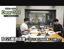 【公式】神谷浩史・小野大輔のDear Girl〜Stories〜 第735話 DGS裏談話室 (2021年5月8日放送分)