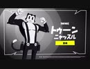 怪盗トゥーンニャッスル！（アニメ□）【フォートナイト】