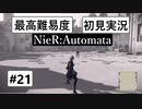 【最高難易度】 ニーア オートマタを初見実況part21【NieR:Automata】