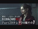 実況！しるひーさんのバイオRE2 Part29 クレア編その１