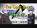 【The Long Dark】お客様は「侵入者」です。7