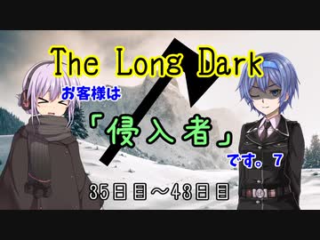 【The Long Dark】お客様は「侵入者」です。7
