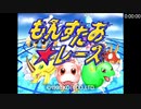 もんすたあ★レース PS版 RTA any%(レニー編終了まで) 2:20:17