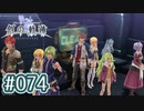 #074 軌跡好きの【創の軌跡】実況だよ