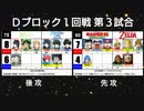 【世代No.1決定戦】(34） Ｄブロック1回戦第3試合 「俺妹＆魔法科高校の劣等生」vs「桃太郎電鉄＆ゼルダの伝説」【世代別タッグトーナメント】