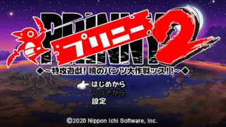 魔界公式ルールで行く2Dアクション『プリニー2～特攻遊戯!暁のパンツ大作戦ッス!!～』実況プレイpart1