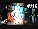ひきこもり女子が初見実況【ペルソナ5R】最高難易度 part119