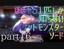【ポケモン】ほぼ151匹しか知らない人がソードをやってみるpart16