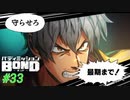 モクマの決断！チェズレイの本気【バディミッションBOND】#33