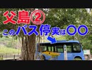 父島２日目（午前）2021.3.29
