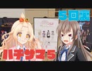 ハチウラ ５回裏 ハチサマ５【ハチナイ】