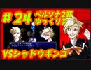 ペルソナ2 罪 ～置き去りになった少年～part24_【ゆっくり実況】