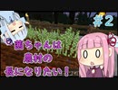 【Minecraft】茜ちゃんは農村の長になりたい！ Part2【A.I.VOICE】