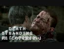 断たれた世界を再びつなげ！：#31【DEATH STRANDING実況】