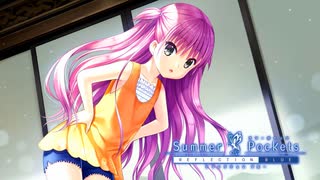 【Summer Pockets】ロリっ子と同居生活、始まりました。#3【REFLECTION BLUE】