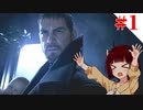 【VOICEROID実況】寒村ピクニック！【バイオハザード ヴィレッジ】#1