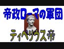 【ボイスロイド歴史解説：東北イタコ】帝政ローマの軍団　第一章　ティベリウス帝