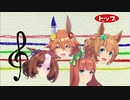 【ウマ娘】ハッピーカムカムトップガム