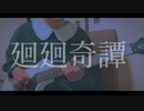 【呪術廻戦OP】廻廻奇譚 - Eve / Guitar cover 【ギター弾いてみた】