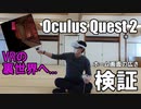 【VRの裏世界へ】Oculus Quest 2でホーム画面のはじっこまで行ったらどうなる・・・？？？