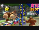 part107【 ロングキラーが無くても打開は出来る！ 】ヨッシーサーキット「 マリオカート8DX 」 ちゃまっと 実況  マリカー