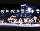 【実況プレイ】ハーバーランドでつかまえて【ぱ～と５】