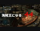 Assassin's Creed IV Black Flag　海賊王になる: 44